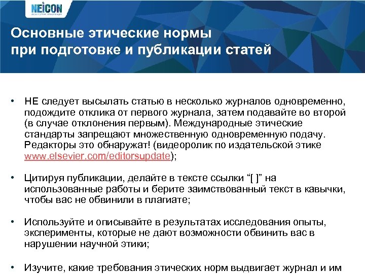 Основные этические нормы при подготовке и публикации статей • НЕ следует высылать статью в