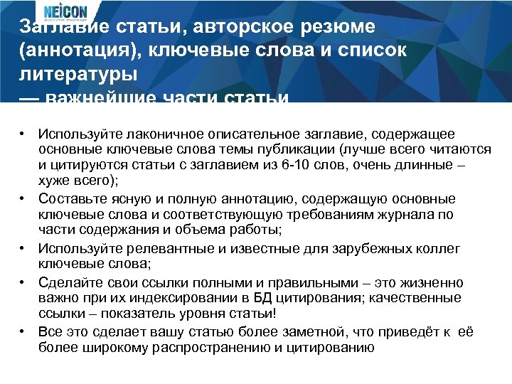 Заглавие статьи, авторское резюме (аннотация), ключевые слова и список литературы — важнейшие части статьи