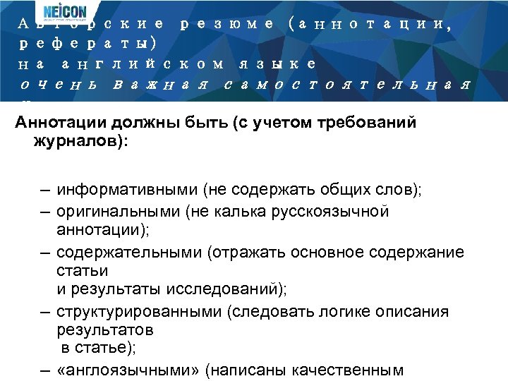 Авторские резюме (аннотации, рефераты) на английском языке очень важная самостоятельная часть статьи Аннотации должны