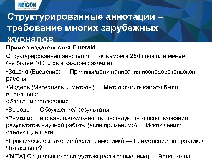 Структурированные аннотации – требование многих зарубежных журналов Пример издательства Emerald: Структурированная аннотация – объёмом