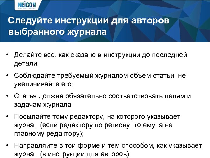 Следуйте инструкции для авторов выбранного журнала • Делайте все, как сказано в инструкции до