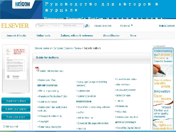 Руководство для авторов в журнале European Economic Review издательства Elsevier 