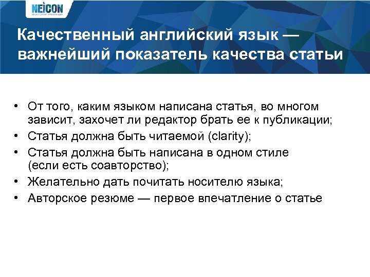 Качественный английский язык — важнейший показатель качества статьи • От того, каким языком написана