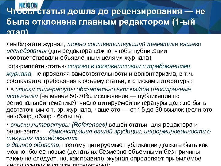 Чтобы статья дошла до рецензирования — не была отклонена главным редактором (1 -ый этап)