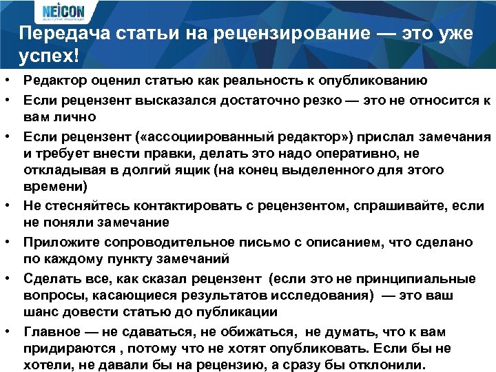 Передача статьи на рецензирование — это уже успех! • Редактор оценил статью как реальность