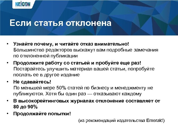 Если статья отклонена • Узнайте почему, и читайте отказ внимательно! Большинство редакторов выскажут вам
