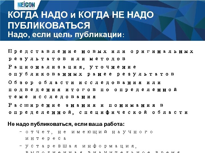 КОГДА НАДО и КОГДА НЕ НАДО ПУБЛИКОВАТЬСЯ Надо, если цель публикации: Представление новых или