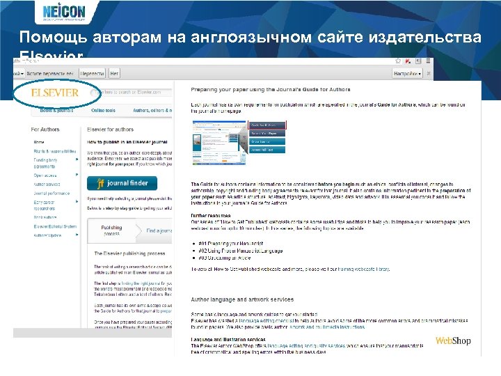 Помощь авторам на англоязычном сайте издательства Elsevier 
