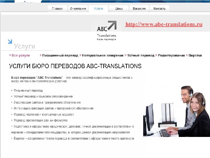 http: //www. abc-translations. ru 