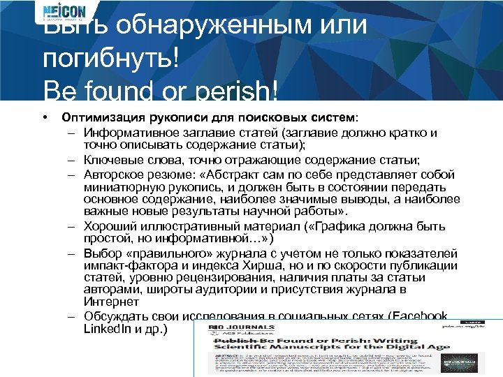 Быть обнаруженным или погибнуть! Be found or perish! • Оптимизация рукописи для поисковых систем: