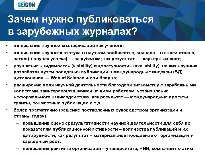 Зачем нужно публиковаться в зарубежных журналах? • повышение научной квалификации как ученого; • повышение