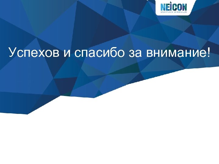 Успехов и спасибо за внимание! 