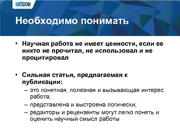 Необходимо понимать • Научная работа не имеет ценности, если ее никто не прочитал, не