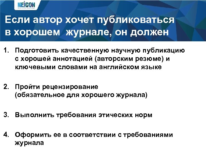 Если автор хочет публиковаться в хорошем журнале, он должен 1. Подготовить качественную научную публикацию