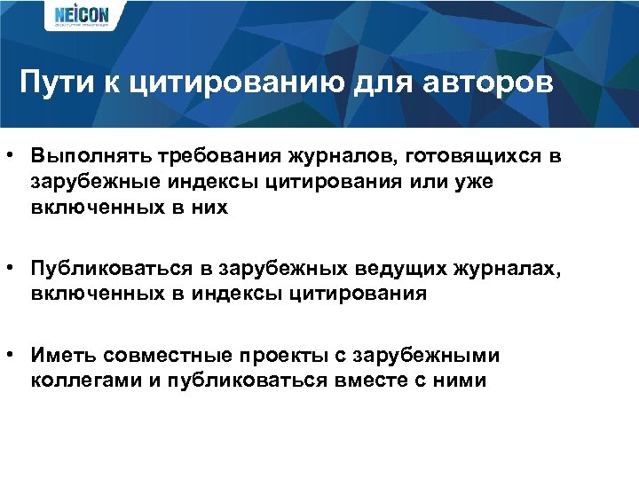 Пути к цитированию для авторов • Выполнять требования журналов, готовящихся в зарубежные индексы цитирования