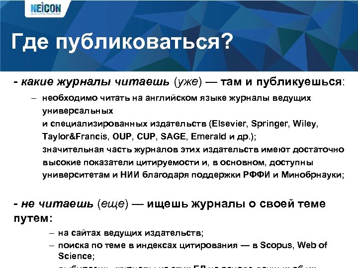 Где публиковаться? - какие журналы читаешь (уже) — там и публикуешься: – необходимо читать