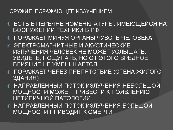 ОРУЖИЕ ПОРАЖАЮЩЕЕ ИЗЛУЧЕНИЕМ ЕСТЬ В ПЕРЕЧНЕ НОМЕНКЛАТУРЫ, ИМЕЮЩЕЙСЯ НА ВООРУЖЕНИИ ТЕХНИКИ В РФ ПОРАЖАЕТ