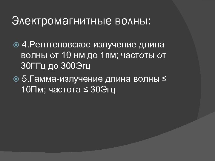 Электромагнитные волны: 4. Рентгеновское излучение длина волны от 10 нм до 1 пм; частоты