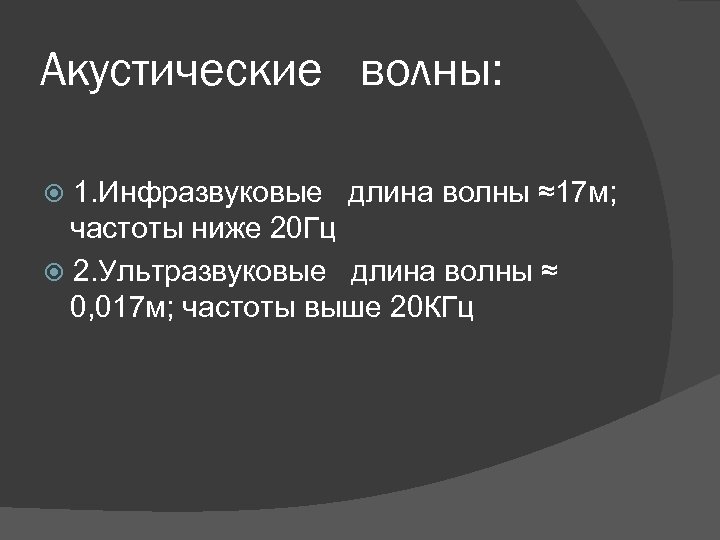 Акустические волны: 1. Инфразвуковые длина волны ≈17 м; частоты ниже 20 Гц 2. Ультразвуковые