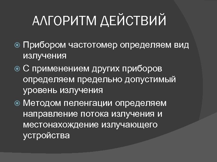 АЛГОРИТМ ДЕЙСТВИЙ Прибором частотомер определяем вид излучения С применением других приборов определяем предельно допустимый