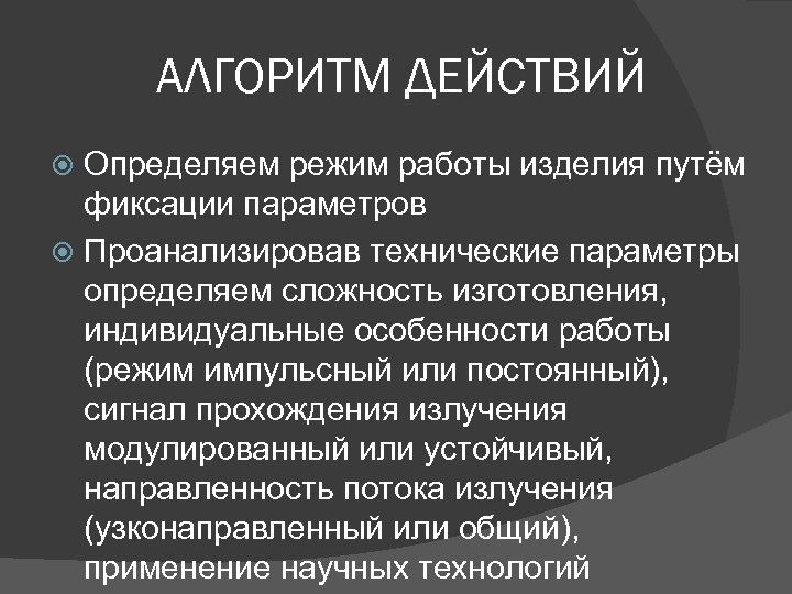 АЛГОРИТМ ДЕЙСТВИЙ Определяем режим работы изделия путём фиксации параметров Проанализировав технические параметры определяем сложность