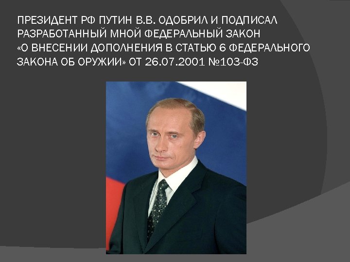 ПРЕЗИДЕНТ РФ ПУТИН В. В. ОДОБРИЛ И ПОДПИСАЛ РАЗРАБОТАННЫЙ МНОЙ ФЕДЕРАЛЬНЫЙ ЗАКОН «О ВНЕСЕНИИ