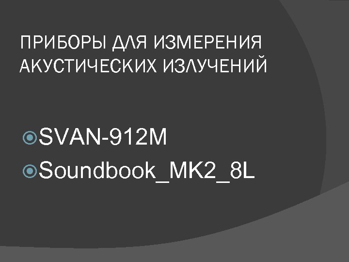 ПРИБОРЫ ДЛЯ ИЗМЕРЕНИЯ АКУСТИЧЕСКИХ ИЗЛУЧЕНИЙ SVAN-912 M Soundbook_MK 2_8 L 