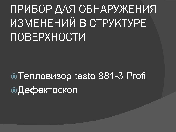 ПРИБОР ДЛЯ ОБНАРУЖЕНИЯ ИЗМЕНЕНИЙ В СТРУКТУРЕ ПОВЕРХНОСТИ Тепловизор testo 881 -3 Profi Дефектоскоп 