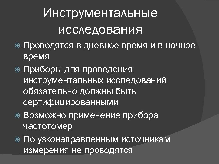 Инструментальные исследования Проводятся в дневное время и в ночное время Приборы для проведения инструментальных