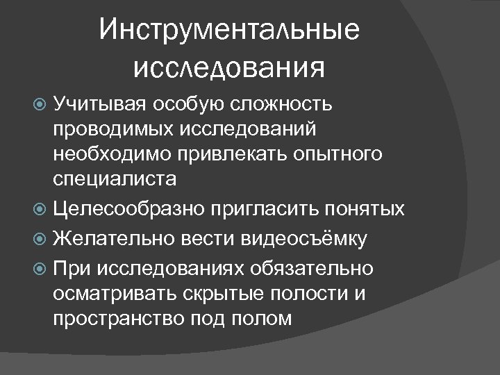 Инструментальные исследования Учитывая особую сложность проводимых исследований необходимо привлекать опытного специалиста Целесообразно пригласить понятых