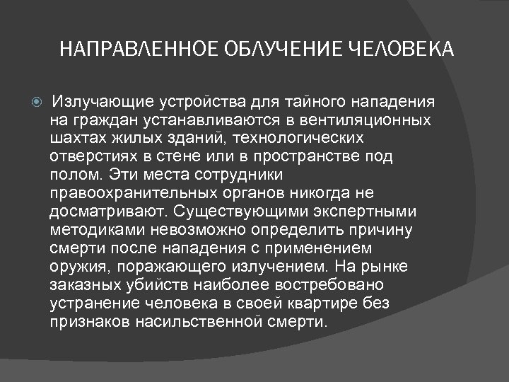 НАПРАВЛЕННОЕ ОБЛУЧЕНИЕ ЧЕЛОВЕКА Излучающие устройства для тайного нападения на граждан устанавливаются в вентиляционных шахтах