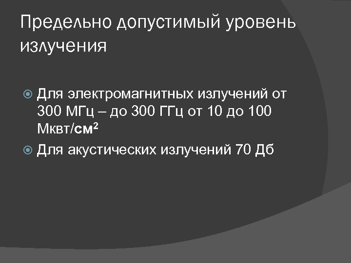 Предельно допустимый уровень излучения Для электромагнитных излучений от 300 МГц – до 300 ГГц
