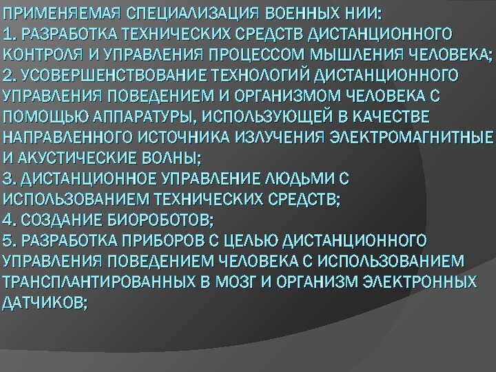 ПРИМЕНЯЕМАЯ СПЕЦИАЛИЗАЦИЯ ВОЕННЫХ НИИ: 1. РАЗРАБОТКА ТЕХНИЧЕСКИХ СРЕДСТВ ДИСТАНЦИОННОГО КОНТРОЛЯ И УПРАВЛЕНИЯ ПРОЦЕССОМ МЫШЛЕНИЯ