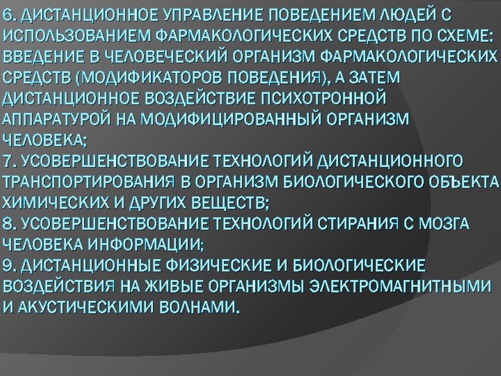 6. ДИСТАНЦИОННОЕ УПРАВЛЕНИЕ ПОВЕДЕНИЕМ ЛЮДЕЙ С ИСПОЛЬЗОВАНИЕМ ФАРМАКОЛОГИЧЕСКИХ СРЕДСТВ ПО СХЕМЕ: ВВЕДЕНИЕ В ЧЕЛОВЕЧЕСКИЙ