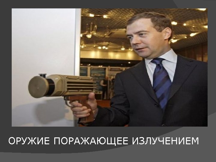 ОРУЖИЕ ПОРАЖАЮЩЕЕ ИЗЛУЧЕНИЕМ 