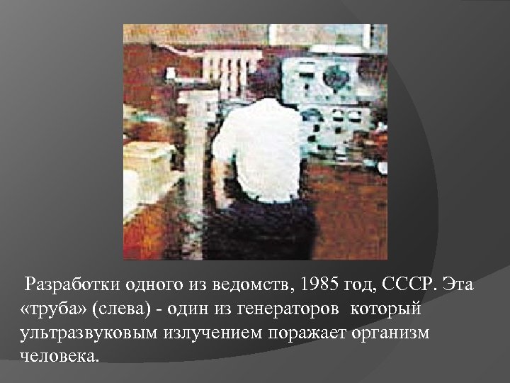 Разработки одного из ведомств, 1985 год, СССР. Эта «труба» (слева) - один из генераторов