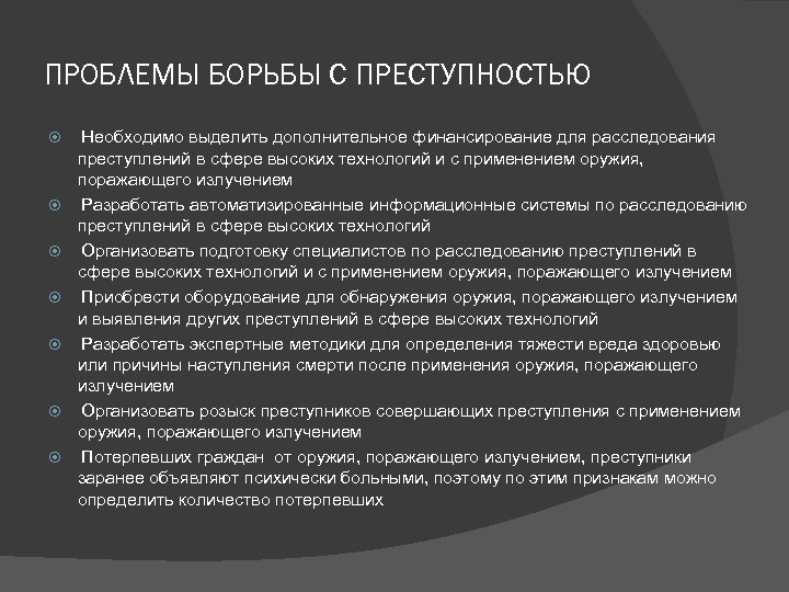 ПРОБЛЕМЫ БОРЬБЫ С ПРЕСТУПНОСТЬЮ Необходимо выделить дополнительное финансирование для расследования преступлений в сфере высоких