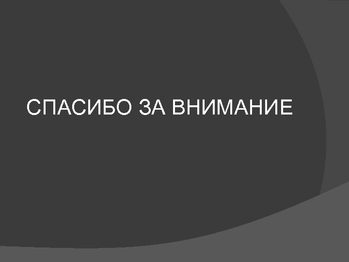  СПАСИБО ЗА ВНИМАНИЕ 