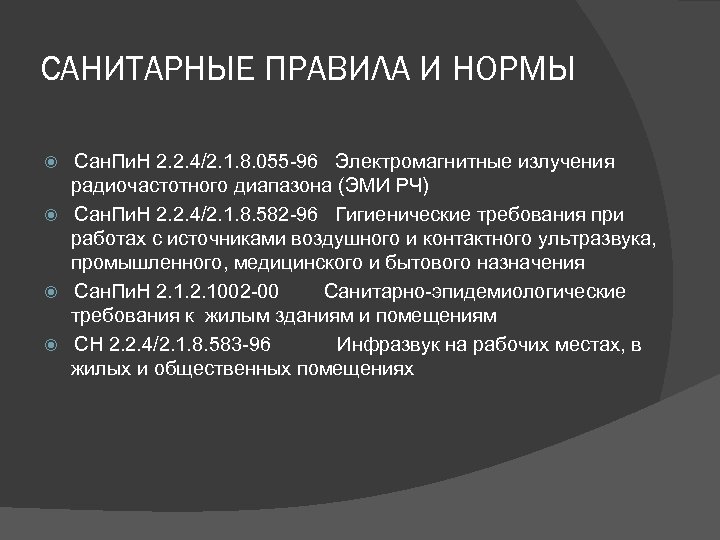 САНИТАРНЫЕ ПРАВИЛА И НОРМЫ Сан. Пи. Н 2. 2. 4/2. 1. 8. 055 -96