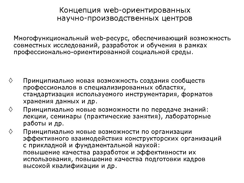 Концепция web-ориентированных научно-производственных центров Многофункциональный web-ресурс, обеспечивающий возможность совместных исследований, разработок и обучения в