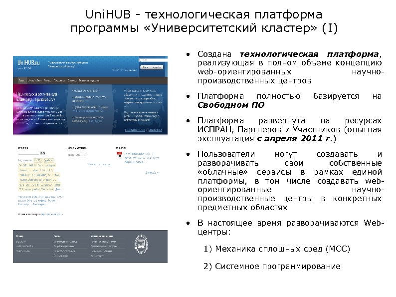 Uni. HUB - технологическая платформа программы «Университетский кластер» (I) • Создана технологическая платформа, реализующая