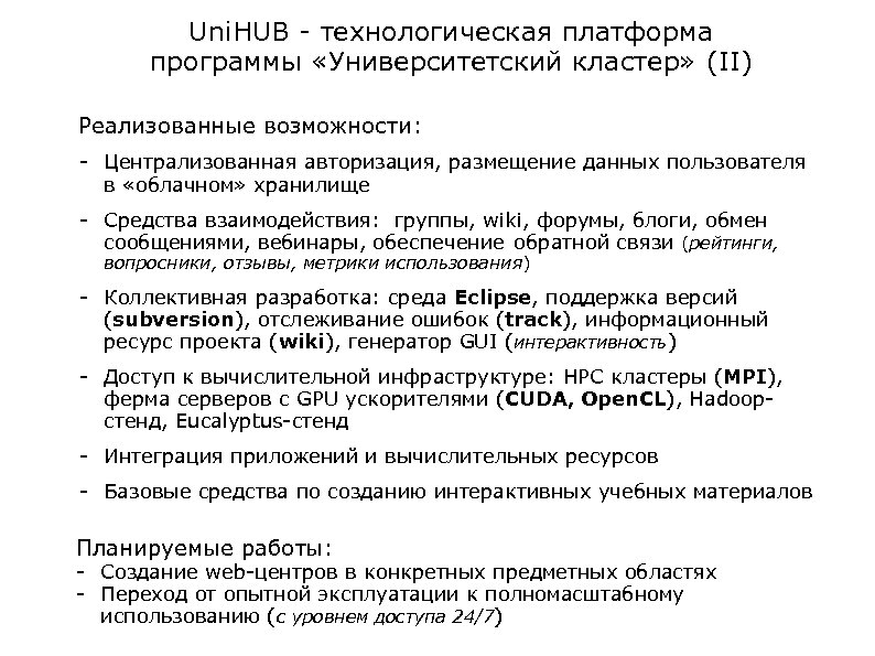 Uni. HUB - технологическая платформа программы «Университетский кластер» (II) Реализованные возможности: - Централизованная авторизация,