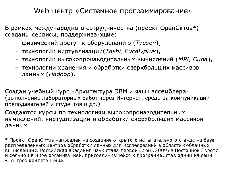 Web-центр «Системное программирование» В рамках международного сотрудничества (проект Open. Cirrus*) созданы сервисы, поддерживающие: -