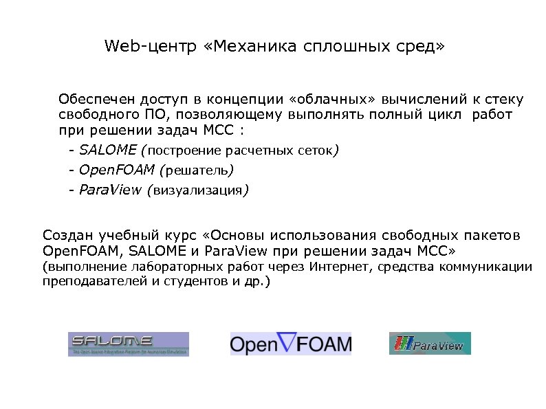 Web-центр «Механика сплошных сред» Обеспечен доступ в концепции «облачных» вычислений к стеку свободного ПО,