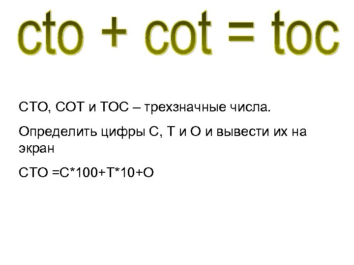 СТО, СОТ и ТОС – трехзначные числа. Определить цифры С, Т и О и