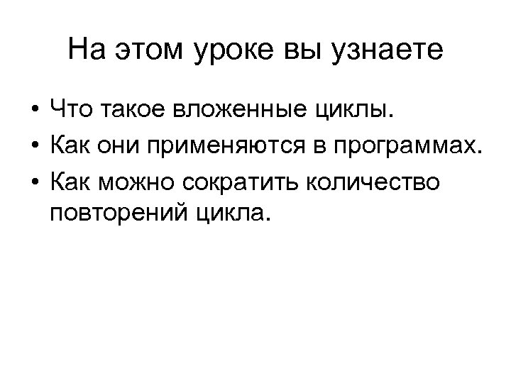 На этом уроке вы узнаете • Что такое вложенные циклы. • Как они применяются