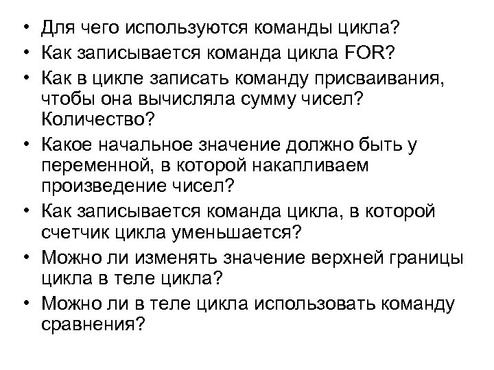  • Для чего используются команды цикла? • Как записывается команда цикла FOR? •