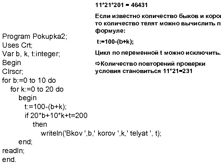 11*21*201 = 46431 Если известно количество быков и коров то количество телят можно вычислить