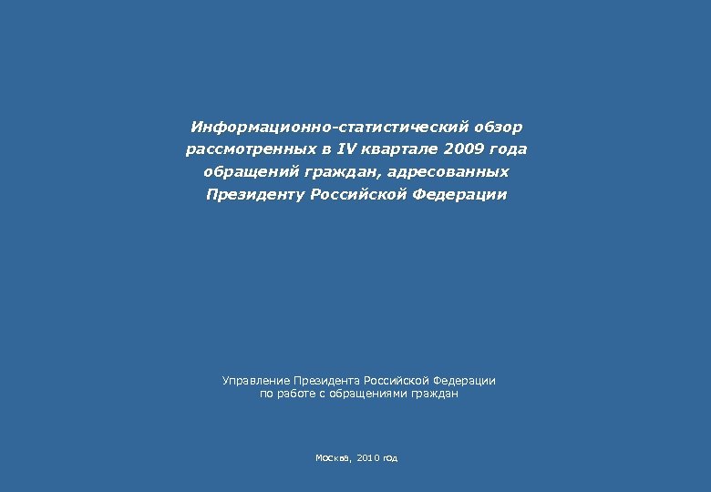 Информационно-статистический обзор рассмотренных в IV квартале 2009 года обращений граждан, адресованных Президенту Российской Федерации