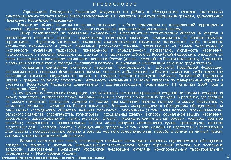 П Р Е Д И С Л О В И Е Управлением Президента Российской